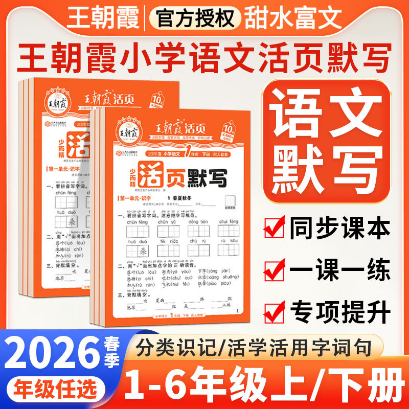 2026春王朝霞活页默写一二三四五六年级下册语文英语人教版数学活页计算小学同步训练字帖测试卷默写达人上册听写手册字词句训练本