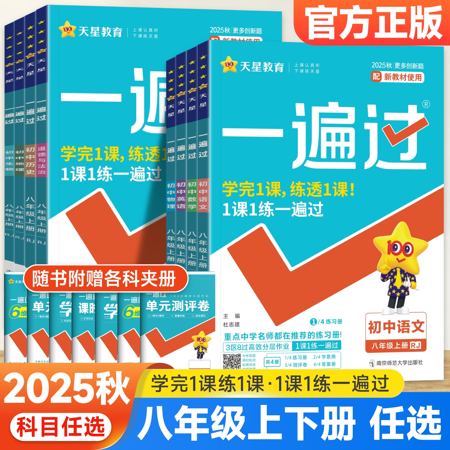 初中一遍过八年级上下册科目自选