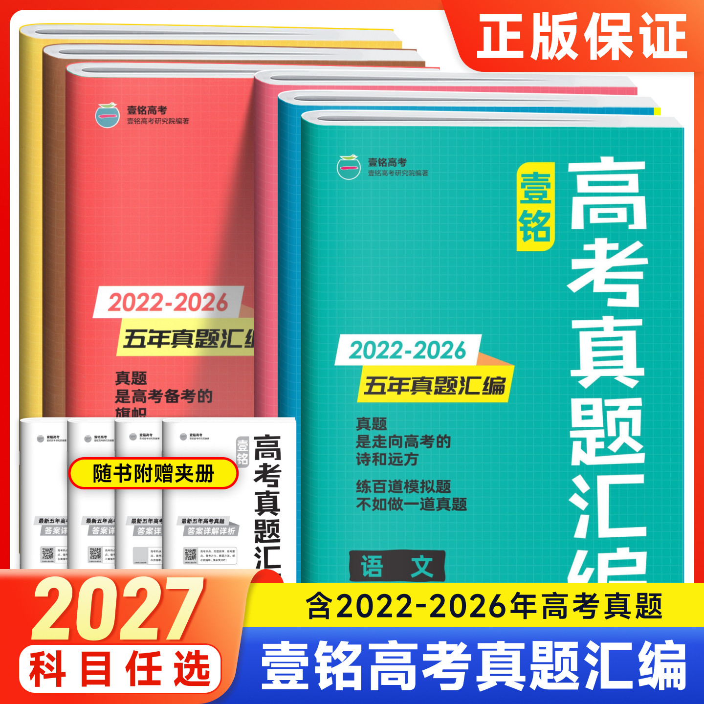 2027壹铭高考汇编五年真题语文英语数学政治历史地理物理化学生物 全国卷+地方卷+新高考5年真题试卷2026年高考历年真题详解