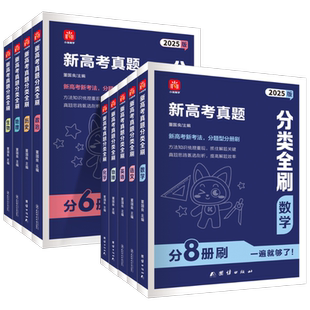 2026高考真题分类全刷数学物理化学生物语文英语政治历史地理2025年高考真题天一小尚同学高中高三一二轮总复习专题训练资料必刷题