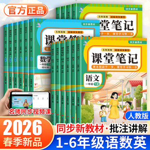 2026春超级思维课堂笔记小学一二三四年级五六年级下册上册语文数学英语人教PEP版北师版同步课本教材原文学霸课堂笔记精讲辅导书