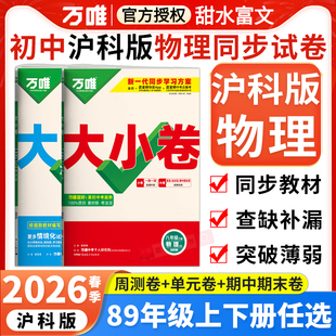 沪科版物理】2026春万唯大小卷八年级下册九年级上全一册物理HK沪科版初二初三万维初中单元同步测试卷单元期中期末复习模拟试卷