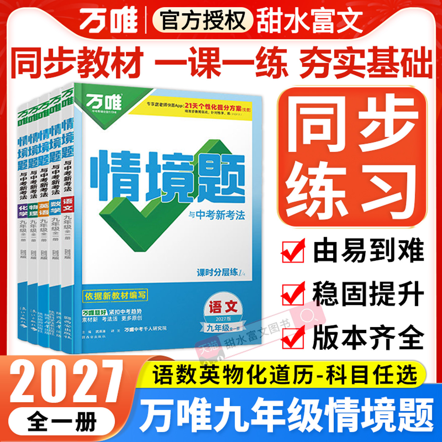 2027万唯中考同步情境题九年级全一册语文数学英语物理化学道法历史全套人教版北师版苏教万维初三教材同步基础题练习册必刷题训练 - 实物图
