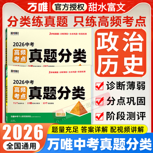 2026万唯中考政治历史高频考点真题分类卷2025年中考真题试卷汇编初中初三道德与法治卷子万维中考八九七年级上册小四门真题试卷
