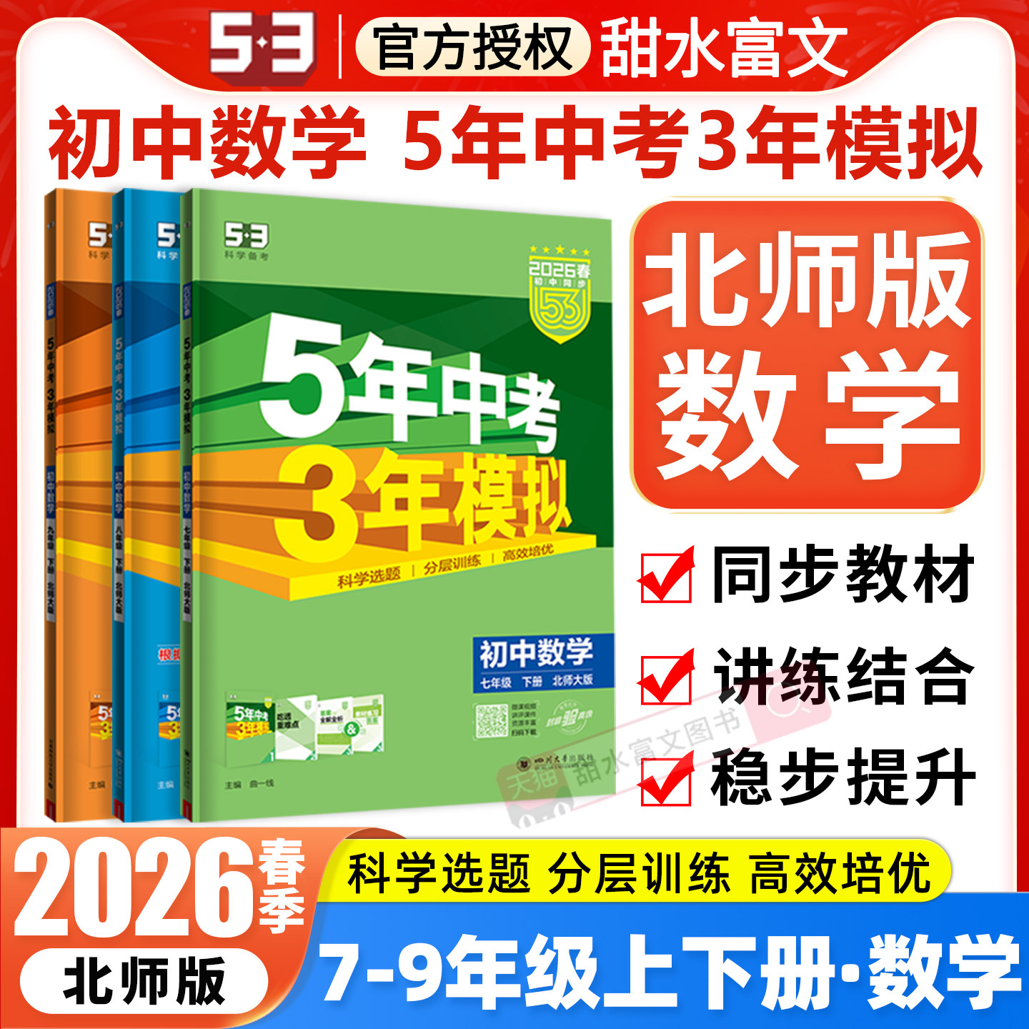 北师版数学】2026春五年中考三年模拟七八九年级下册数学BSD北师大版53初中同步练习册初一7初二8初三9上下五三天天练必刷题课课练,书籍/杂志/报纸,中学教辅,淘宝优惠券,粉丝福利购,淘宝优惠卷