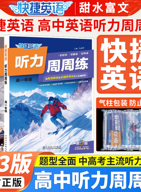 高中快捷英语听力周周练第3版高一二三下册上册阅读理解与完形填空英语语法分层高一高二高三英语听力中考热点专项时文训练练习题