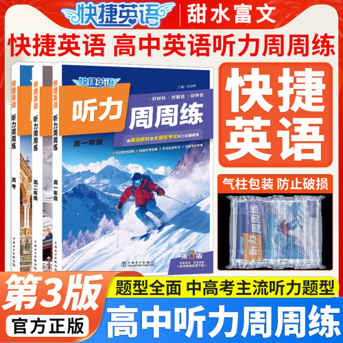 快捷英语听力周周练高一高二高考