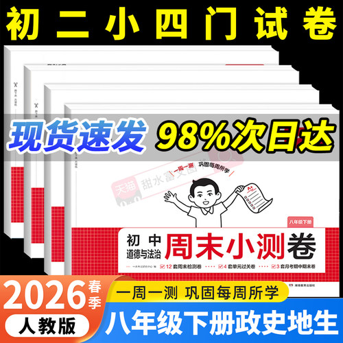 2026春一本初中周末小测卷8年级