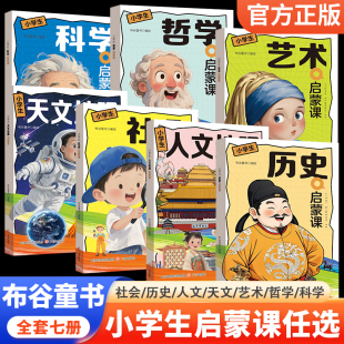 小学生启蒙课哲学历史科学人文地理天文地理艺术社会哲学全套七册儿童趣味百科全书漫画版 布谷童书 小学生科普绘本课外阅读书籍正版