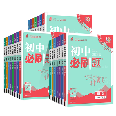 初中必刷题789年级上下册任选