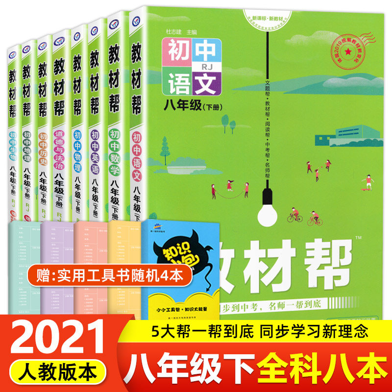 32021春初中教材帮八年级下册全套语文数学英语物理化学政治历史道德与法治政治8本套装人教版 初中初二8八年级下教材全解完全解读