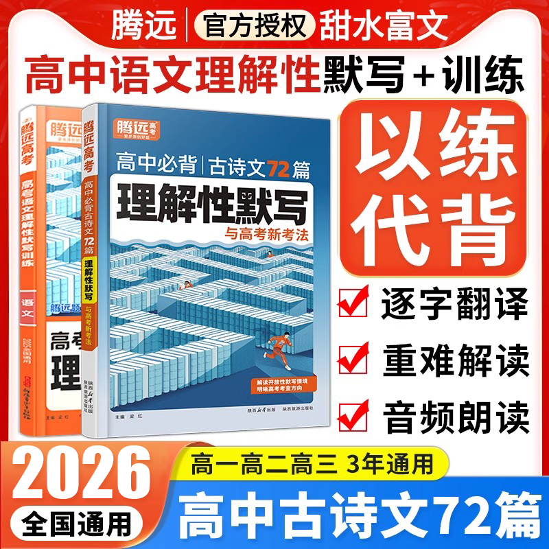 腾远高考高中必背古诗文72篇