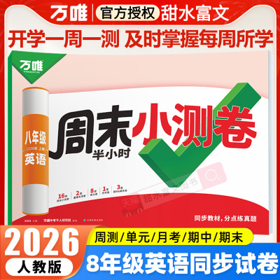 2026万唯初中英语周末半小时小测卷初二8八年级上册同步教材必刷题周测单元测月考期中期末试卷子练习册人教版万维中考2025秋季
