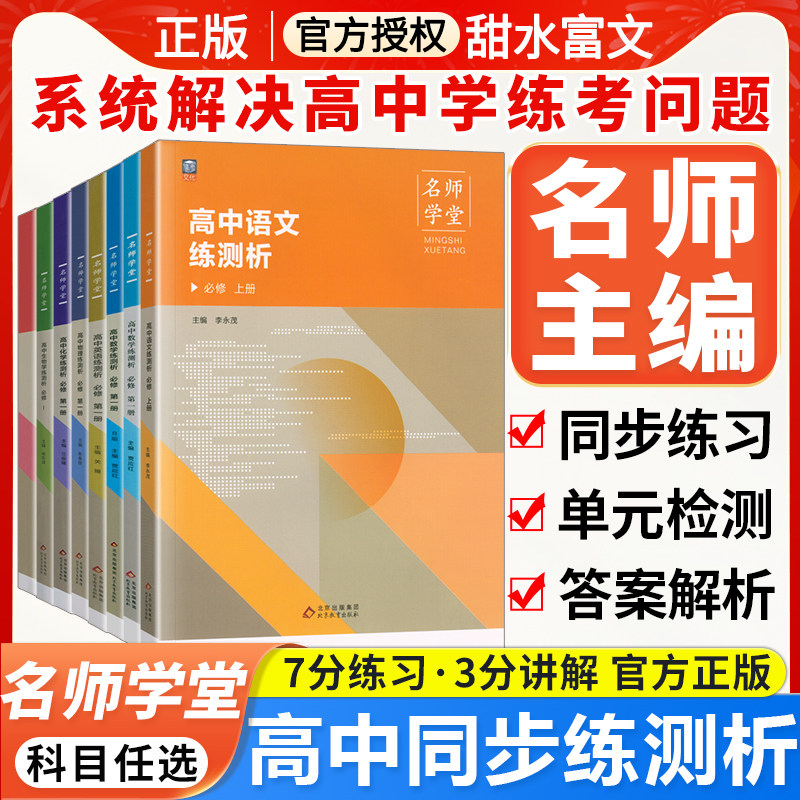 名师学堂 新高中教材同步练测析高一上 语文必修上册数学必修上册历史英语物理化学生物地理政治必修第一册人教版课本同步辅导资料