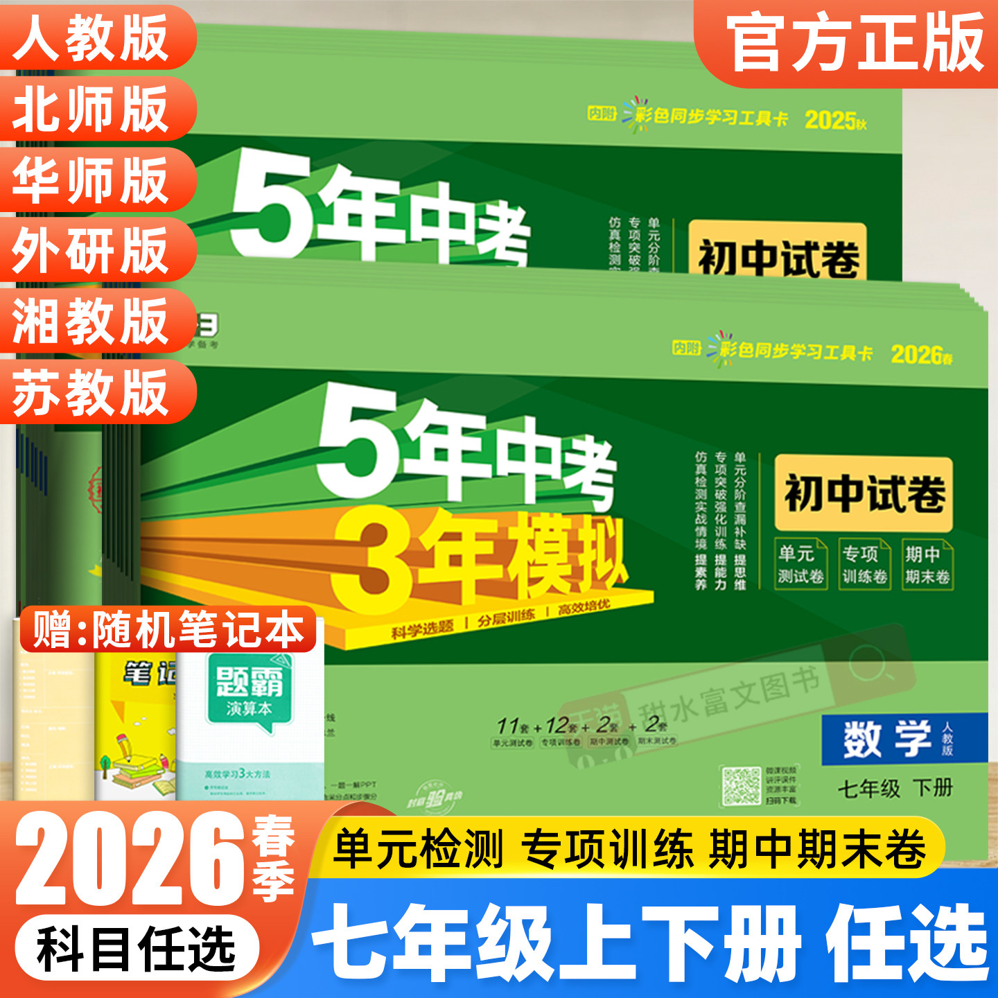 2026春七年级上下册试卷测试卷全套语文数学英语政治历史地理生物人教版 53五年中考三年模拟初一7七下册小四门初中同步学练考卷子