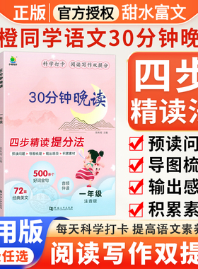 小橙同学30分钟晚读一年级二年级三四年级上下册语文337晨读法美文全一册小学生每日一读优美句子积累晨读晚诵带拼音晨诵晚读