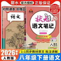 2026春初中状元语文笔记八年级下册人教版课文课本教材同步全解析课时单元讲解专题突破初二8下语文知识点综合预习笔记状元成才路