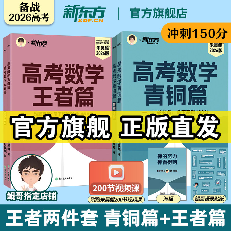 2026版朱昊鲲高考数学讲义真题全刷青铜篇王者篇疾风篇基础2000题决胜800琨坤哥新高考数学两千道高中文理科40卷新东方