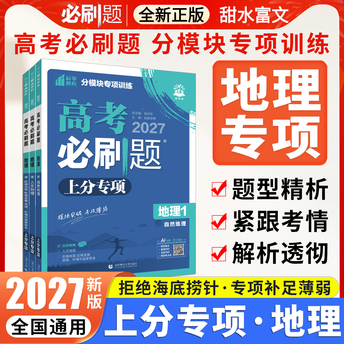 高考必刷题上分专项地理图片