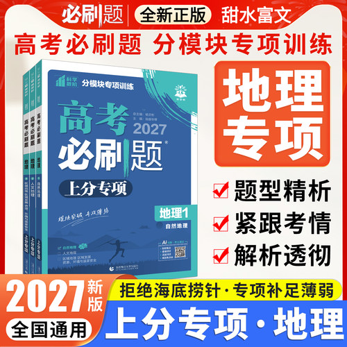 高考必刷题上分专项地理