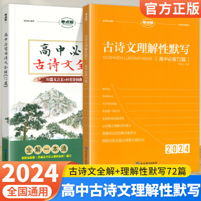 考点帮古诗文72篇理解性默写2024