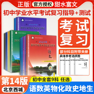 北京西城学探诊2024年初中学业水平考试总复习指导测试语文数学英语物理化学政治历史地理生物第14版全套任选初三九年级中考总复习