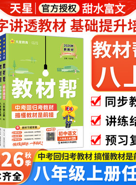 初中教材帮八年级上册2026秋