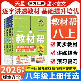 2026秋季初中教材帮八年级上册语文数学英语物理政治历史地理生物人教版北师外研版初二8八上下册同步教材完全解读辅导资料书