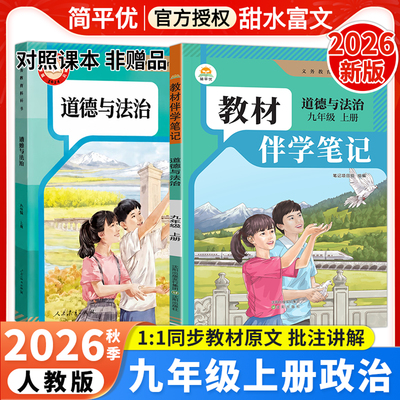 2026秋初中教材伴学笔记九年级上册道德与法治人教版RJ初三9年级上册政治课本原文同步批注讲解教材完全解读课前预复习笔记简平优