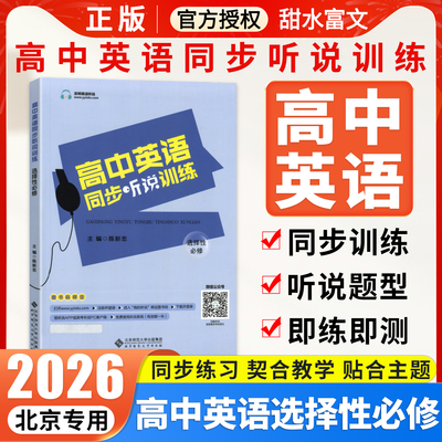 2026新京师高中英语同步听说训练听力考试全真模拟训练 高中英语选择性必修同步听写全真练习册 高中高三高考英语同步辅导工具书
