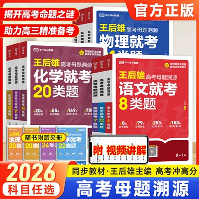 王后雄高考真题母题溯源