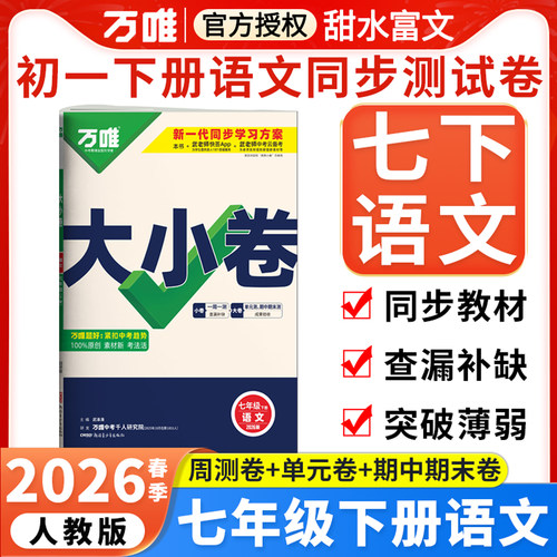 万唯七年级下册大小卷语文