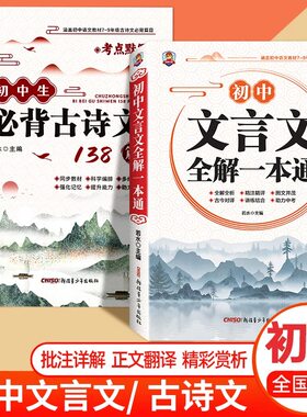 2025版初中文言文全解一本通