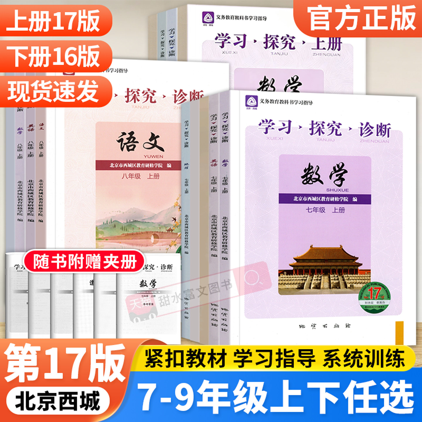 学探诊北京西城789年级上下册图片