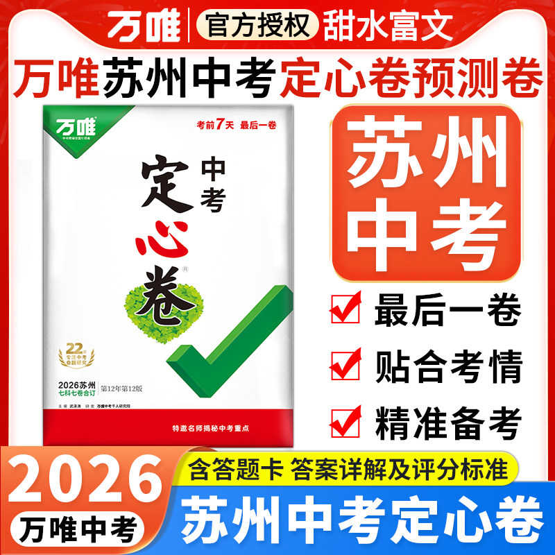 苏州专用】2026万唯中考定心卷预测卷苏州版语文数学英语物理化学政治历史初三模拟试卷总复习万维黑白卷江苏苏州市中招真题预测卷