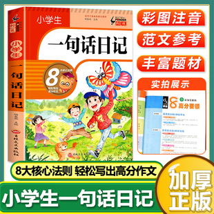 抖音同款】小学生一句话日记彩图注音版一二年级作文起步周记好词好句好段看图写话专项训练写人记事写作技巧范文素材大全课外阅读