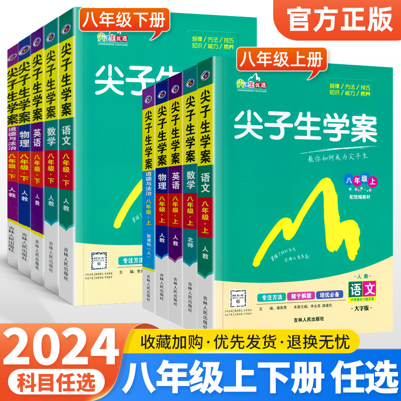 尖子生学案八年级上册下册任选