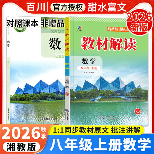 2026秋教材解读八年级上数学湘教