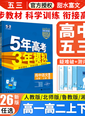 2026五年高考三年模拟高一高二数学物理化学生物语文英语政治历史地理必修选择性必修第一二三册人教版53高中同步练习册上下册教辅