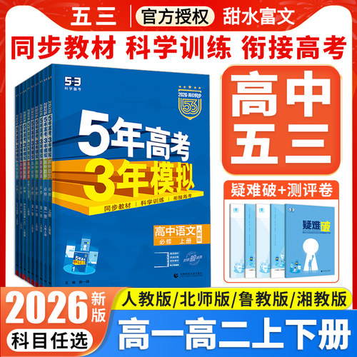 五年高考三年模拟高一高二任选