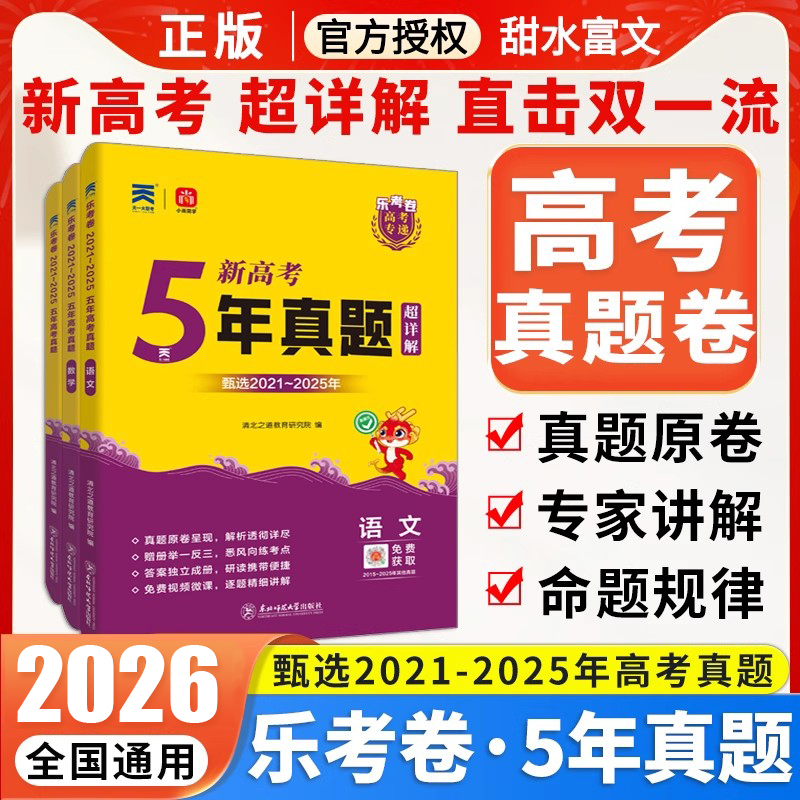 2026天一乐考卷高考五年真题