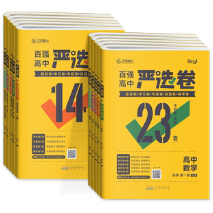 2025百强高中严选卷语文数学英语物理化学生物政治历史地理高一高二上下册必修选修12人教版北师王后雄高中单元专题真题模考测试卷
