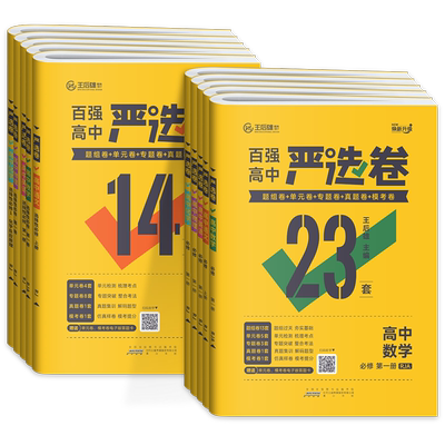 王后雄严选卷高一高二科目任选