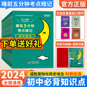 睡前五分钟考点暗记初中小四门必背知识点 2024初一七年级上册政治历史地理生物语文数学英语物理化学全套人教版睡前5分钟知识汇总