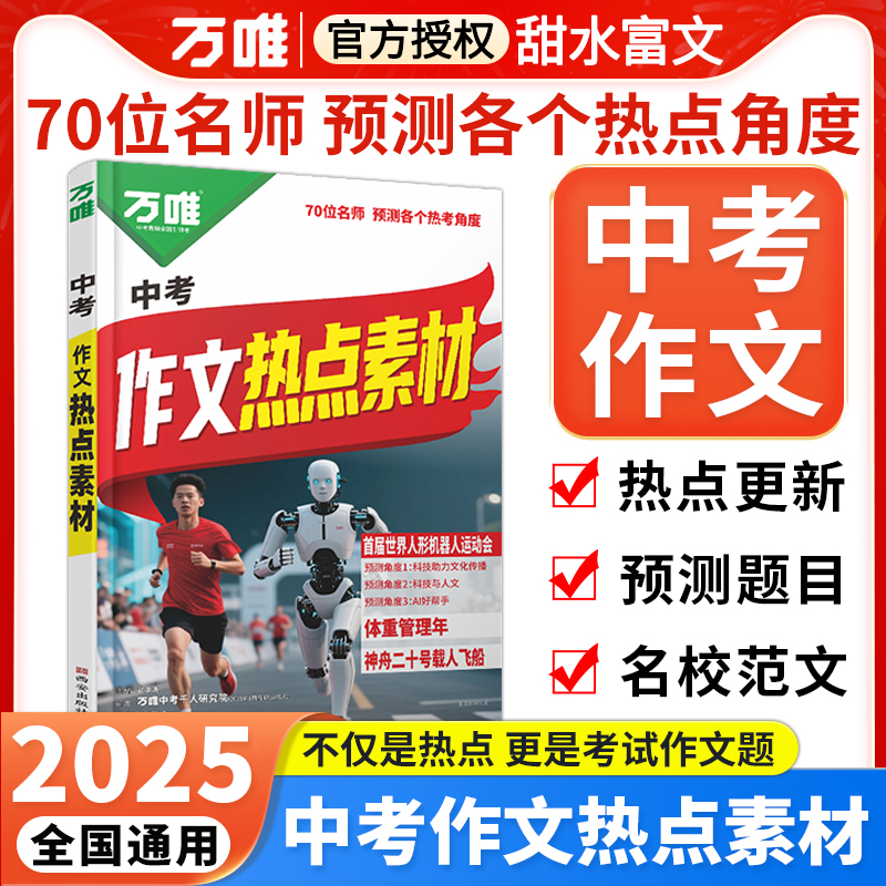 万唯中考作文热点素材