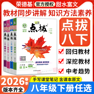 2026春荣德基初中点拨八年级下册语文数学英语物理人教版北师华师外研沪科版初二8年级上下册同步教材全解知识点名师讲解辅导书
