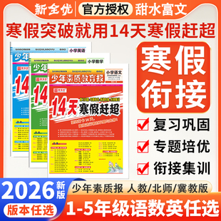 2026春新14天寒假赶超少年素质教育报小学生一二三四五年级上下册衔接语文人教版数学英语冀教PEP版寒假作业衔接练习一本通新全优