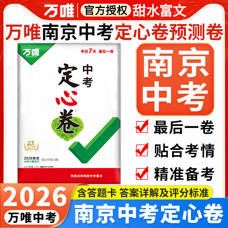 南京专用】2026万唯中考定心卷预测卷南京版语文数学英语物理化学政治历史初三模拟试卷总复习万维黑白卷江苏南京市中招真题预测卷