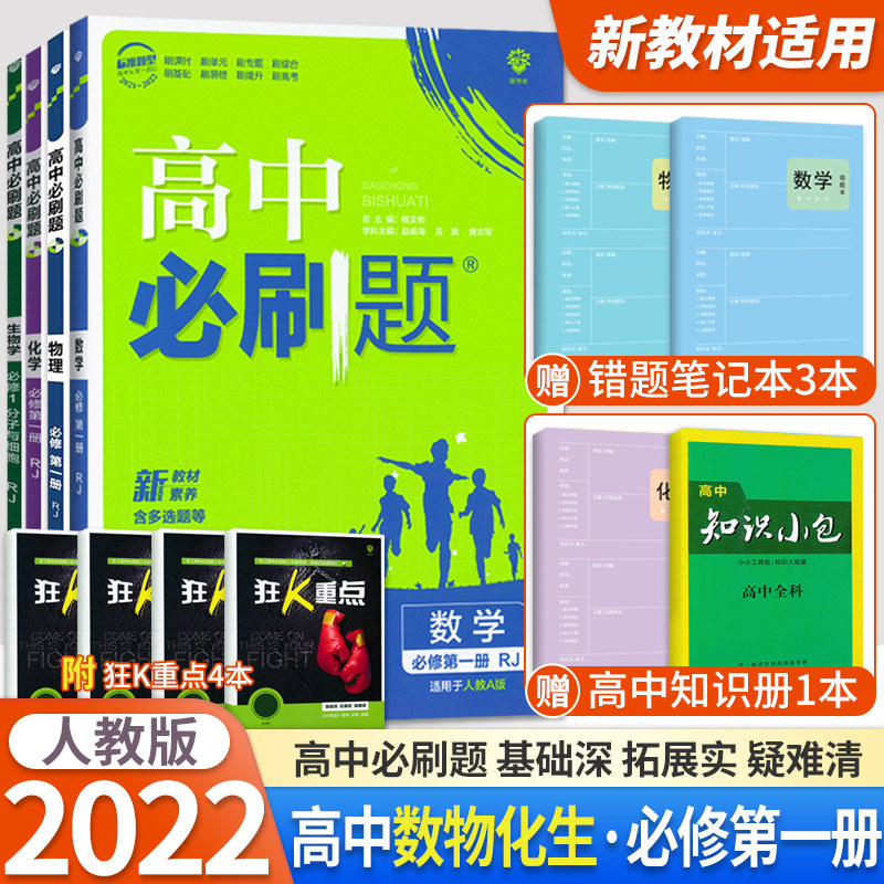 3新教材2022版高中必刷数学物理化学生物必修第一册全套4本人教版高一上册数物化生必修一1教材同步训练必刷题练习册全解教辅资料书