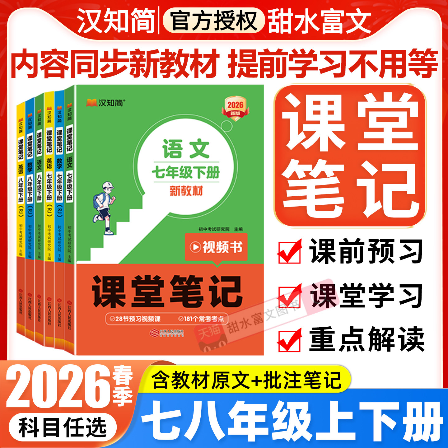 2026春季汉知简初中课堂笔记七八年级上下册语文数学英语人教版全套2026预备预习新初一初二新教材知识点课本同步讲解教材全解解读